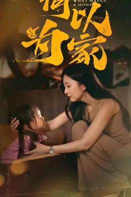 何以为家 短剧版