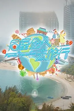 同屋企人去旅行
