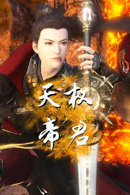 天权帝君