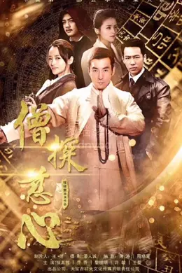 僧探慈心