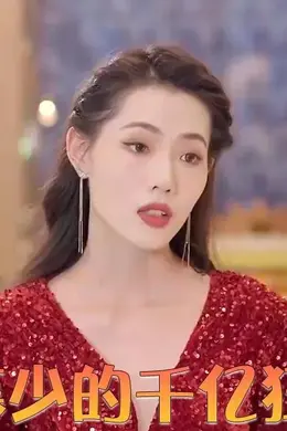 慕少的千亿狂妻
