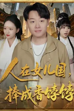 人在女儿国，捧成香饽饽
