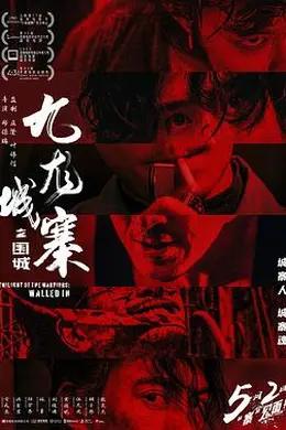 九龙城寨之围城国语4K