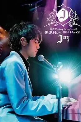 周杰伦2004无与伦比演唱会