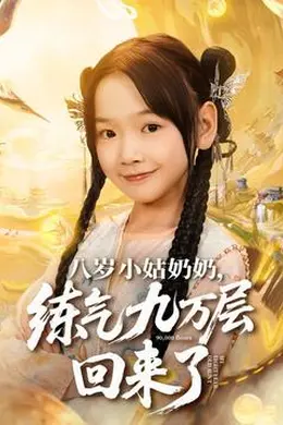 八岁小姑奶奶练气九万层回来了海报