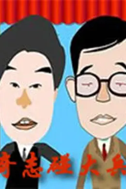 奇志大兵相声 全集