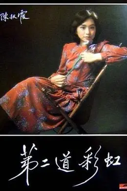 第二道彩虹粤语