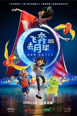 飞奔去月球国语