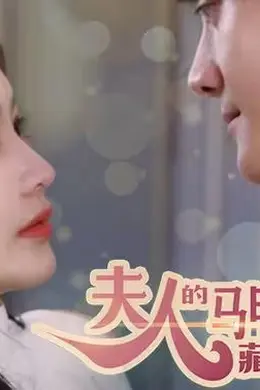 夫人，你的马甲藏不住了