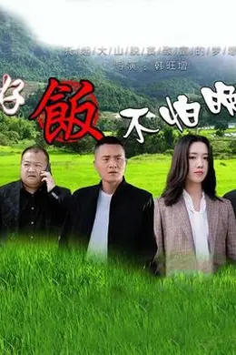 好饭不怕晚
