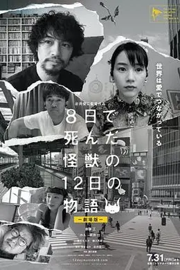 8天就死去的怪兽的12日谈 电影版