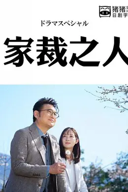 家裁之人