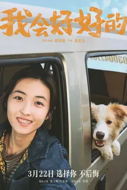 《我会好好的》:治愈的本质,就是在伤口里获得新生
