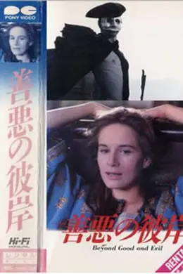 善恶的彼岸