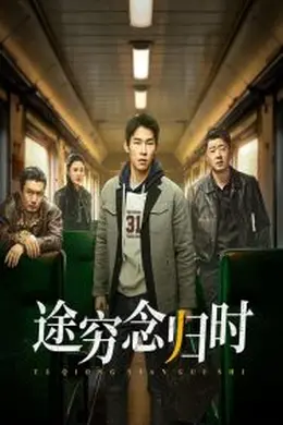 途穷念归时