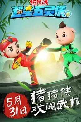猪猪侠之超星五灵侠第六季