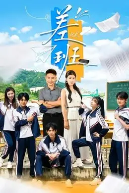 差班