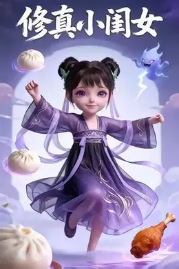 修真小闺女