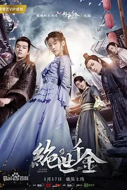 绝世千金 第二季