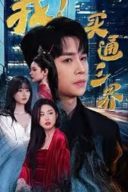 我买通三界&amp;我通吃三界