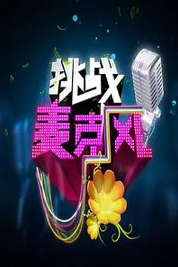 挑战麦克风