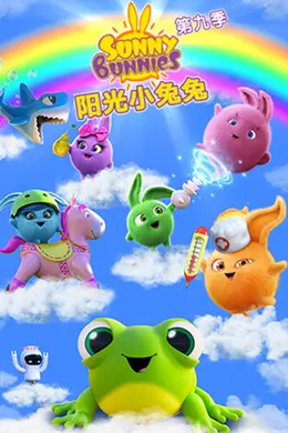 阳光小兔兔 第九季