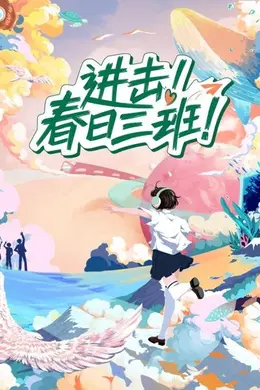 进击！春日三班