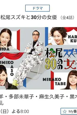 松尾铃木与女优的30分钟