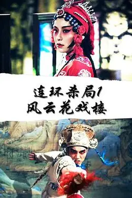 连环杀局1风云花戏楼