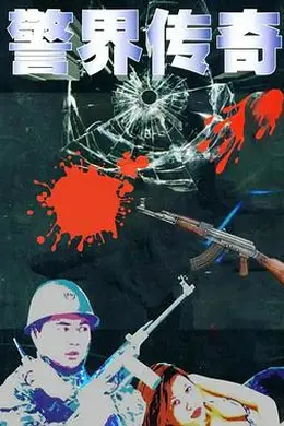警界传奇