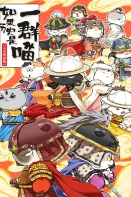 如果历史是一群喵元末明初篇