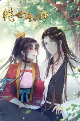 绝世瞳术师