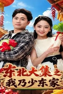 东北大集之我乃少东家