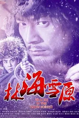 林海雪原2017