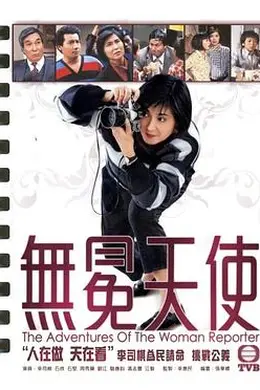 《无冕天使1983》：谎言边缘的荣誉之战，港剧黑马