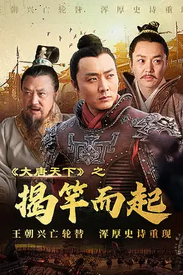 大唐天下之揭竿而起