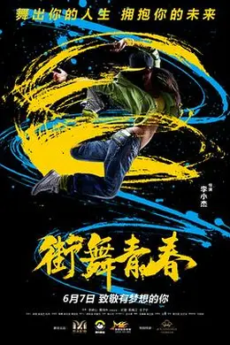 街舞青春