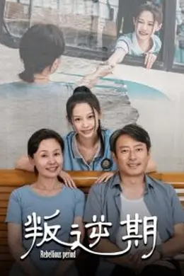 叛逆期短剧