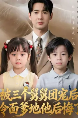 被三个舅舅团宠后，冷面爹地他后悔了