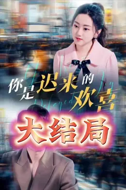 你是迟来的欢喜
