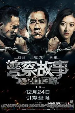 警察故事2013国语