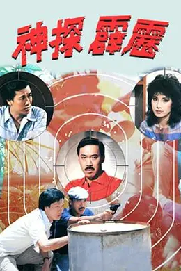 神探霹雳1983