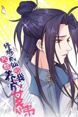 成仙后只想养成女徒弟