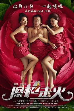 擦枪走火（2015）