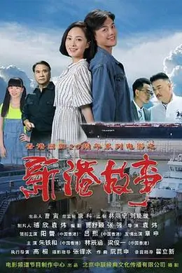 新港故事