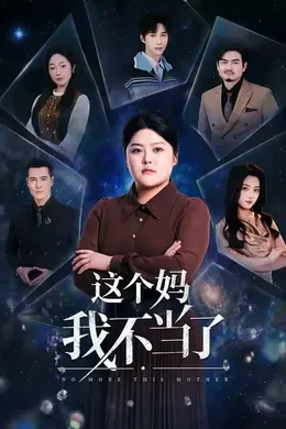 这个妈我不当了