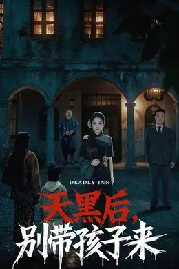 天黑后，别带孩子来