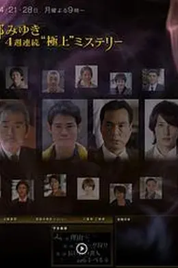 宫部美幸4周连续SP 第二夜 猎捕史奈克