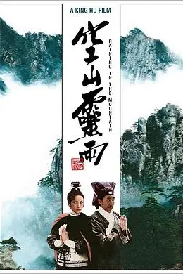 空山灵雨海报