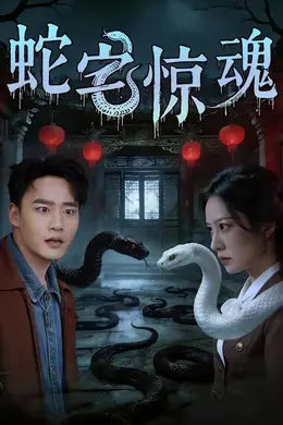 蛇宅惊魂